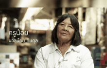 ครูน้อย ประกาศเตรียมปิดสถานรับเลี้ยงเด็กยากจน 31 ก.ค.นี้