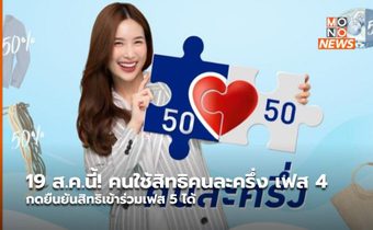 19 ส.ค.นี้! คนใช้สิทธิคนละครึ่ง เฟส 4 กดยืนยันสิทธิเข้าร่วมเฟส 5 ได้