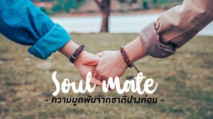 Soul mate ความผูกพันจากปางก่อน