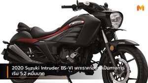 2020 Suzuki Intruder BS-VI เคาะราคาอย่างเป็นทางการ เริ่ม 5.2 หมื่นบาท