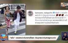 “แต้ว” แจงดราม่าเต้นกลางสี่แยก เขินถูกแซวเดินสายดูงานแต่ง