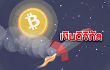 The Morning – ​รู้ทันเล่ห์กลโกง Bitcoin