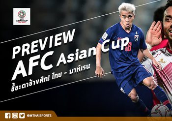 Preview AFC Asian Cup : ชี้ชะตาช้างศึกอยู่หรือไป! ‘ไทย – บาห์เรน’