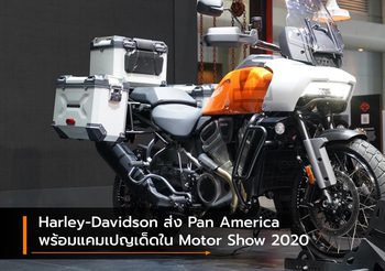 Harley-Davidson ส่ง Pan America พร้อมแคมเปญเด็ดใน Motor Show 2020
