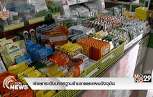 เร่งยกระดับมาตรฐานร้านขายยาแผนปัจจุบัน