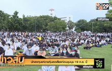 นักลงทุนแห่ขายหุ้นลดเสี่ยงก่อนชุมนุม 19 ก.ย.นี้