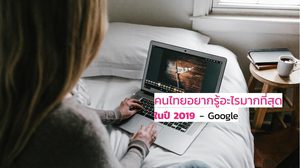 คนไทยค้นหาอะไรบน Google ในปี 2019