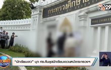“นักเรียนเลว” บุก ศธ.คืนชุดนักเรียนแขวนหน้ากระทรวงฯ