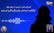 “ผีน้อย” วอนรัฐบาลดูแล-คัดกรองคนขอกลับไทย