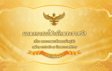 แถลงการณ์สำนักพระราชวัง