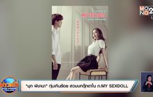 “มุก พิชานา” ทุ่มเกินร้อย สวมบทตุ๊กตาใน ภ. MY SEXDOLL