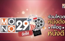MONO29 ชวนโหวตหนังที่อยากดูกับแคมเปญ “MONO29 จัดให้”