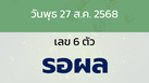หวยลาว งวดวันพุธ 27 สิงหาคม 2568