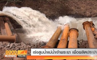 เร่งสูบน้ำแม่น้ำเจ้าพระยา เพื่อผลิตประปา