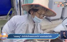 “ยายหนู” เปิดใจไม่โกรธสาวฉกไก่ ขอแค่อย่าทำอีก