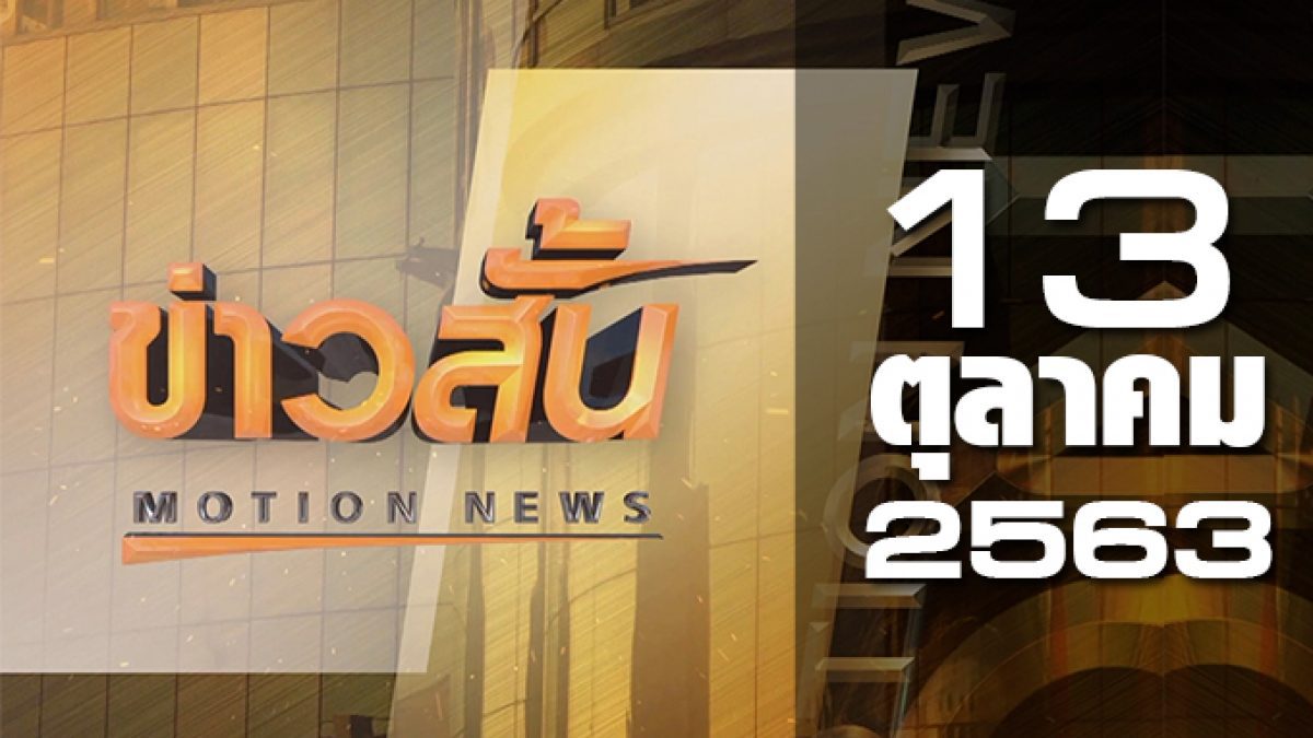 ข่าวสั้น Motion News Break 1 13-10-63