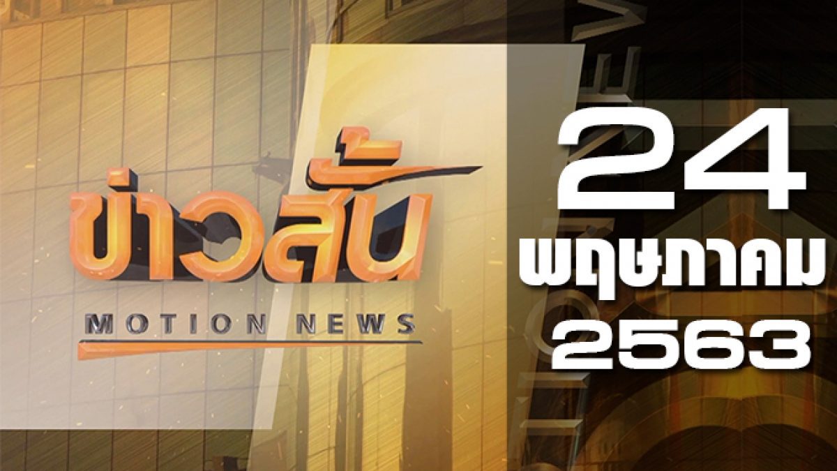 ข่าวสั้น Motion News Break 2 24-05-63