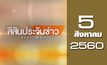 สีสันประจันข่าว 05-08-60