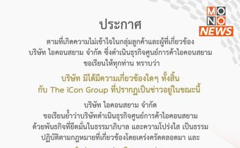 ไอคอนสยามแถลงปัดเกี่ยวข้อง The iCon Group ย้ำยึดมั่นธรรมาภิบาล