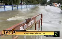 พัทลุงน้ำท่วมหนัก มีผู้สูญหาย 1 ราย