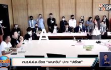 กมธ.ป.ป.ช.เดือด “เพนกวิน” ปะทะ “ปารีณา”