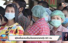 ผู้ติดเชื้อสะสมเชื่อมโยงตลาดกลางกุ้ง 821 คน