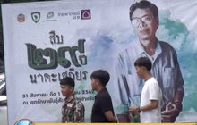 รำลึก 29 ปี สืบนาคะเสถียร