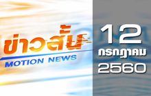 ข่าวสั้น Motion News Break 3 12-07-60