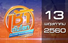 เช้าทันโลก สุดสัปดาห์ Welcome World Weekend 13-05-60