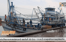 กรมสวัสดิการฯ ย้ำห้ามทำประมงผิดกม. 1 ก.ค.นี้