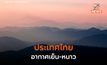 ไทยมีอากาศเย็นถึงหนาว / ใต้ตอนล่างระวังฝนตกหนัก – อ่าวไทยมีคลื่นลมแรง