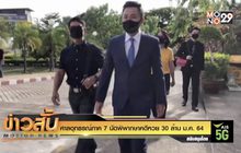 ศาลอุทธรณ์ภาค 7 นัดพิพากษาคดีหวย 30 ล้าน ม.ค. 64