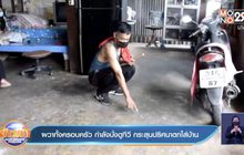 ผวาทั้งครอบครัว กำลังนั่งดูทีวี กระสุนปริศนาตกใส่บ้าน