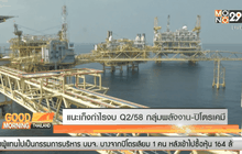 แนะเก็งกำไรงบ Q2/58 กลุ่มพลังงาน-ปิโตรเคมี