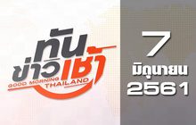 ทันข่าวเช้า Good Morning Thailand 07-06-61