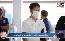 ทัพช้างศึกเข้าฉีดวัคซีนก่อนเตรียมคัดบอลโลก