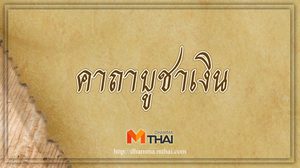 คาถาบูชาเงิน เพิ่มมงคล ร่ำรวยๆ