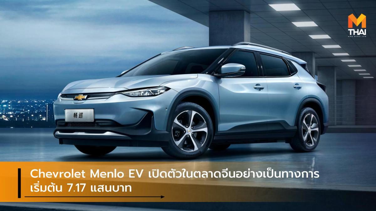 Chevrolet Menlo EV เปิดตัวในตลาดจีนอย่างเป็นทางการ เริ่มต้น 7.17 แสนบาท