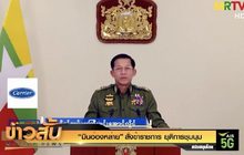 “มินอ่องหล่าย” สั่งข้าราชการ ยุติการชุมนุม