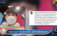 “พชร์ อานนท์” ลั่นไม่รับคำขอโทษ ลุยฟ้องเกรียนคีย์บอร์ด