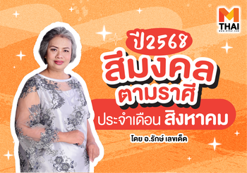 แจกตาราง สีมงคล 2568 ตามราศี ประจำเดือนสิงหาคม 2568