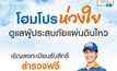 โฮมโปร & เมกาโฮม ห่วงใย เคียงข้างคุณ หลังแผ่นดินไหว! พร้อมช่วยเหลือลูกค้าและผู้ประสบภัย มอบบริการสำรวจฟรี! 500 สิทธิ์ + ทีมช่างฯ เร่งด่วนตลอด 24 ชม.