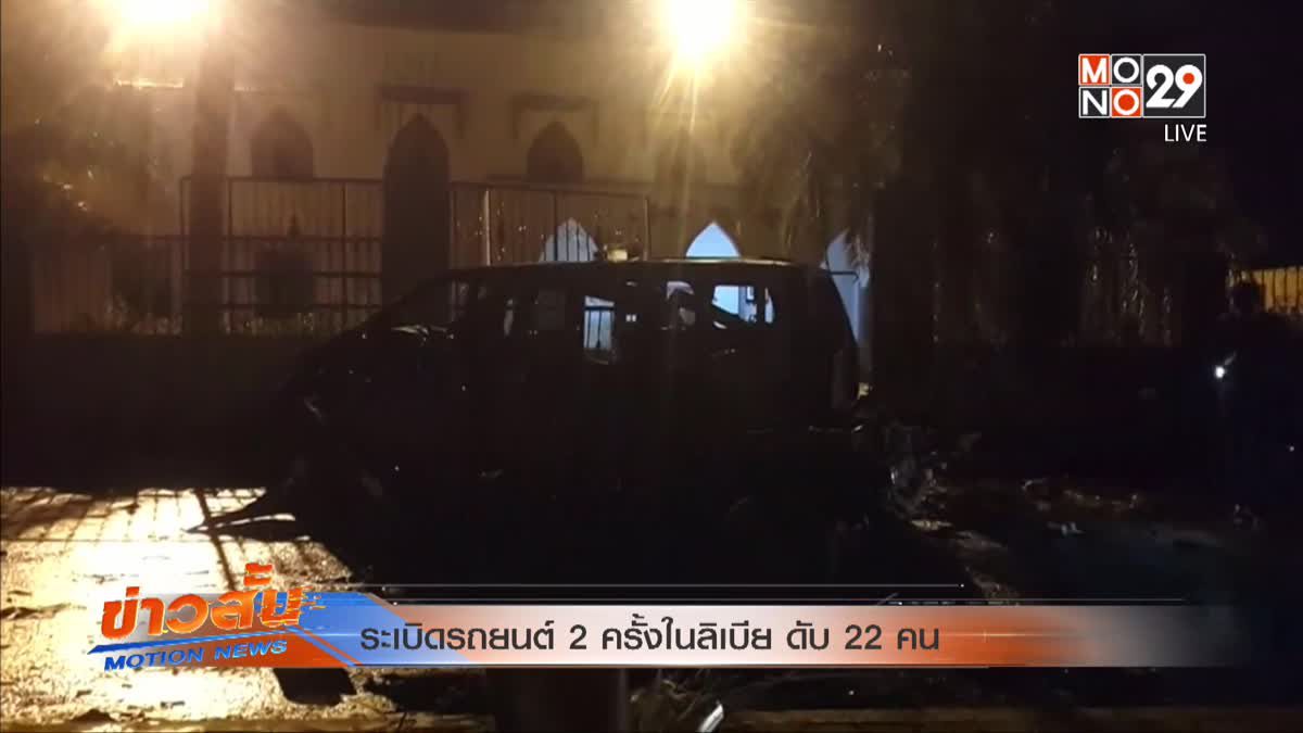 ระเบิดรถยนต์ 2 ครั้งในลิเบีย ดับ 22 คน