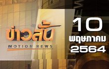 ข่าวสั้น Motion News Break 3 10-05-64