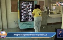 สหรัฐกระจายชุดตรวจโควิดผ่านตู้กดอัตโนมัติ