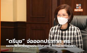 “ตรีนุช” จ่อออกประกาศ ศธ. แยกรายวิชาพื้นฐานประวัติศาสตร์ คิดหน่วยกิตเฉพาะ