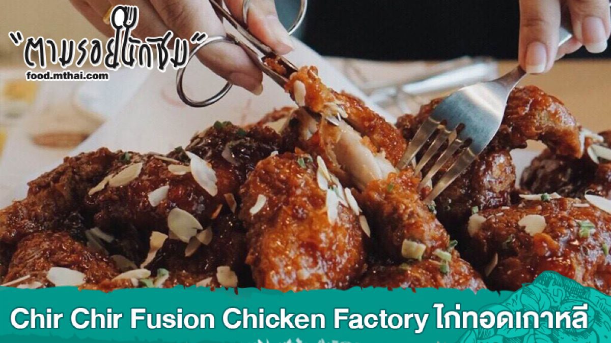 สาขาแรกในไทย Chir Chir Fusion Chicken Factory ร้านไก่ทอดชื่อดังของเกาหลี