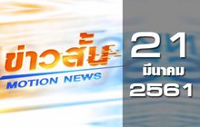 ข่าวสั้น Motion News Break 2 21-03-61