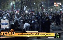 ตร.ยืนยันสลายม็อบเป็นไปตามกฎหมาย