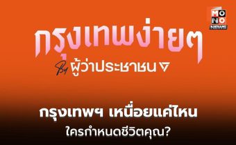 “พรรคประชาชน” ชวนออกแบบ “กรุงเทพง่ายๆ” ลดภาระชีวิตคนเมือง